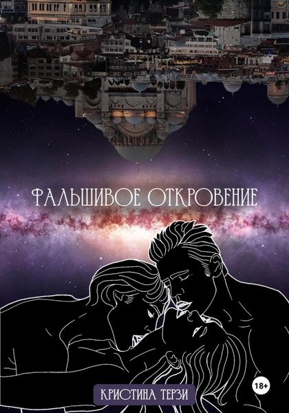 Обложка книги  «Фальшивое откровение»