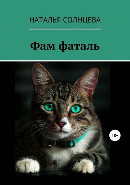 Обложка книги  «Фам фаталь»