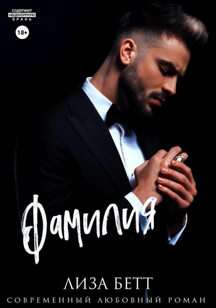 Обложка книги  «Фамилия»