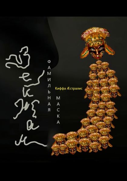 Обложка книги  «Фамильная маска Вейжан»
