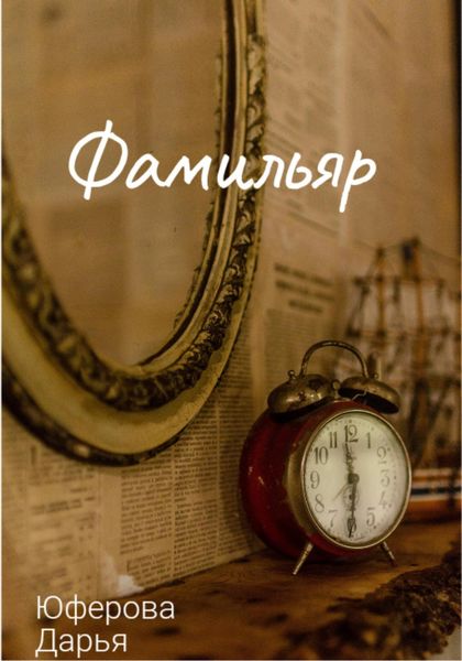 Обложка книги  «Фамильяр»