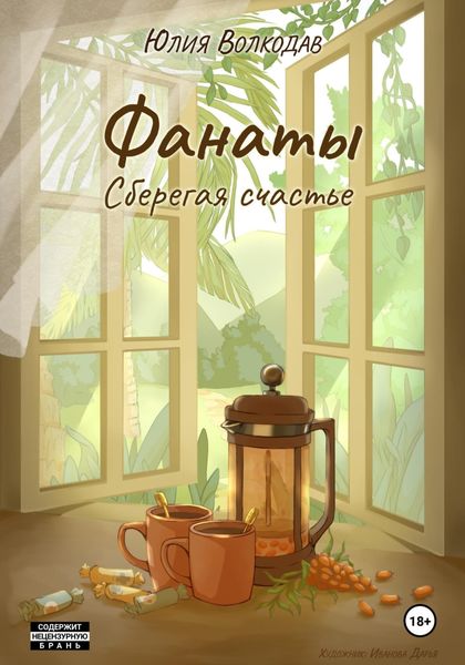 Обложка книги  «Фанаты. Сберегая счастье»