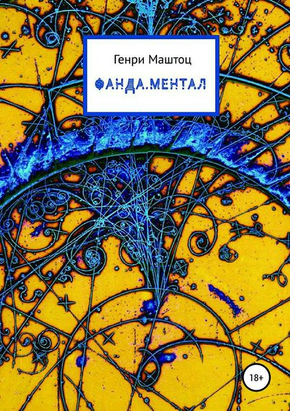 Обложка книги «Фанда.Ментал»