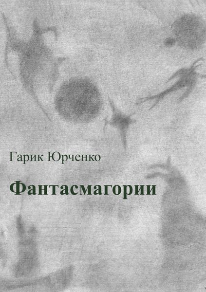 Обложка книги  «Фантасмагории. Сборник стихотворений»