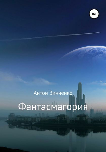 Обложка книги  «Фантасмагория»