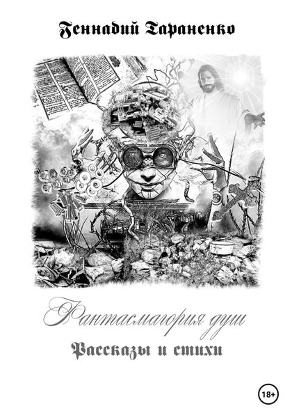 Обложка книги  «Фантасмагория душ. Рассказы и стихи»