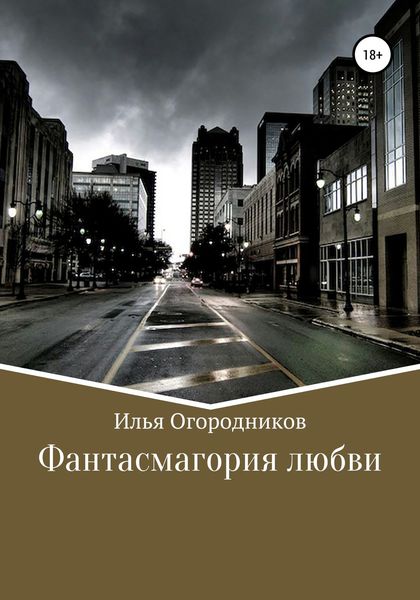 Обложка книги  «Фантасмагория любви»
