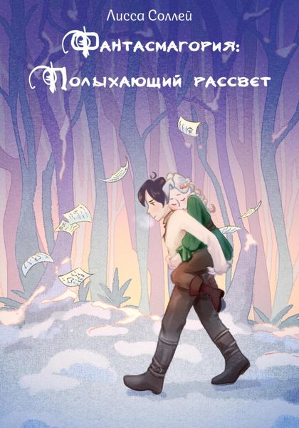 Обложка книги  «Фантасмагория: Полыхающий рассвет»
