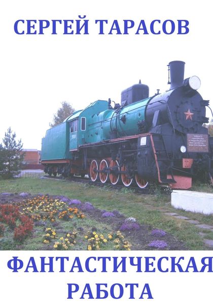 Обложка книги  «Фантастическая работа»
