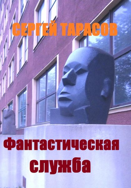 Обложка книги  «Фантастическая служба»