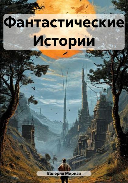 Обложка книги  «Фантастические Истории»