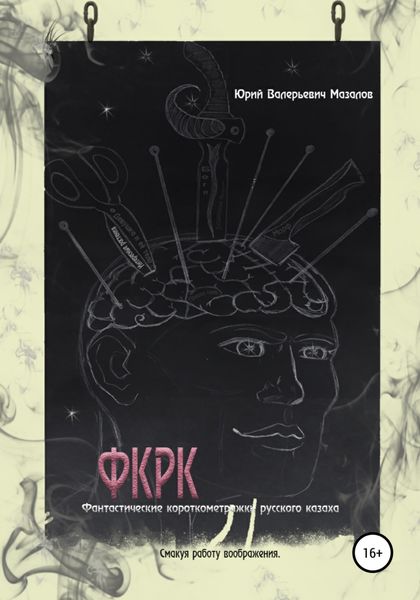Обложка книги  «Фантастические короткометражки русского казаха. ФКРК»