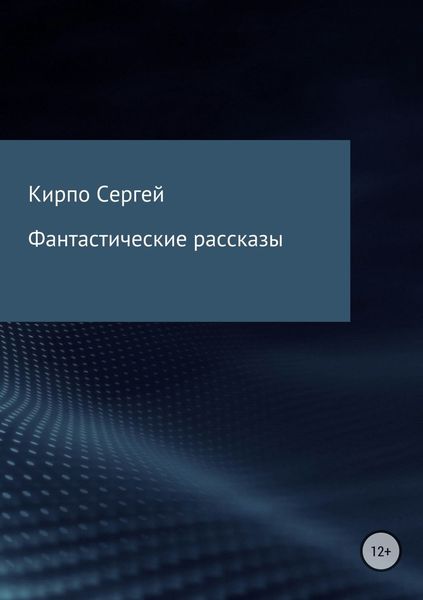 Обложка книги «Фантастические рассказы»