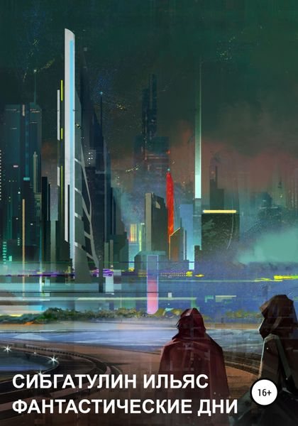 Обложка книги  «Фантастические дни»