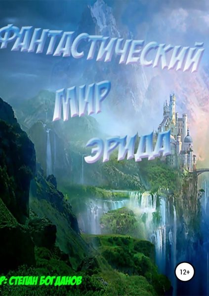 Обложка книги «Фантастический мир Эрида»