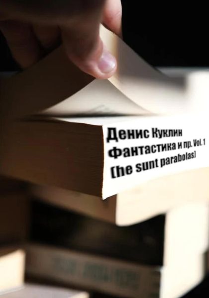 Обложка книги  «Фантастика и пр. Vol. 1 (he sunt parabolas)»