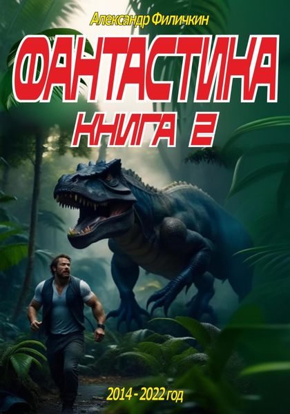 Обложка книги  «Фантастика. Рассказы. Книга 2»