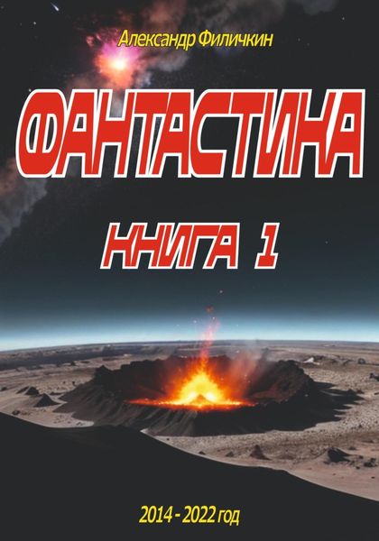 Обложка книги  «Фантастика. Рассказы книга 1»