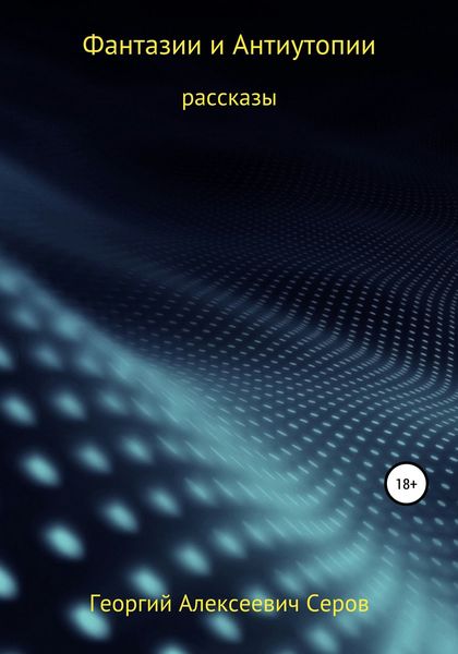 Обложка книги  «Фантазии и антиутопии»