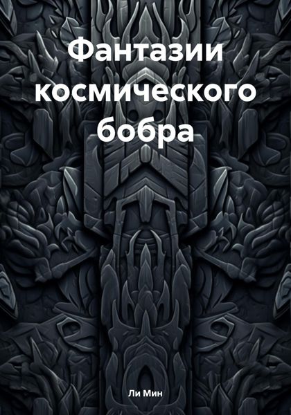 Обложка книги  «Фантазии космического бобра»