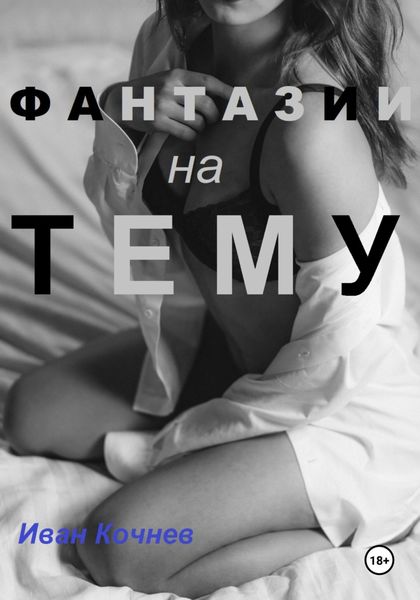 Обложка книги  «Фантазии на тему»