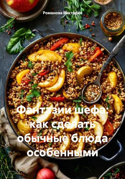 Обложка книги  «Фантазии шефа: как сделать обычные блюда особенными»