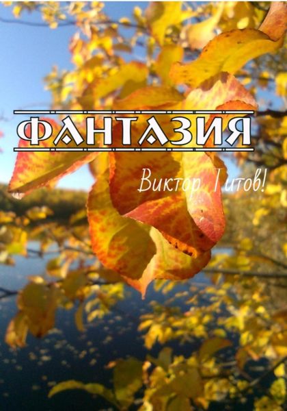 Обложка книги  «Фантазия»