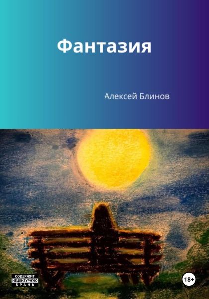 Обложка книги  «Фантазия»