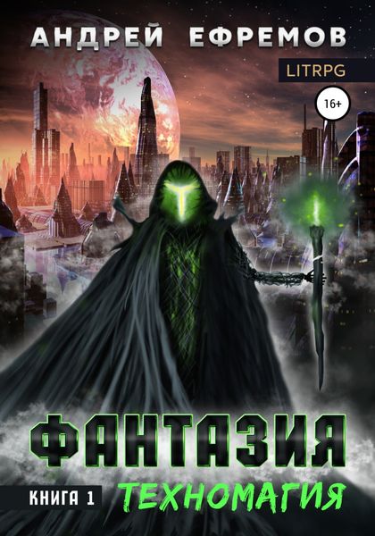 Обложка книги  «Фантазия. Книга 1. Техномагия.»