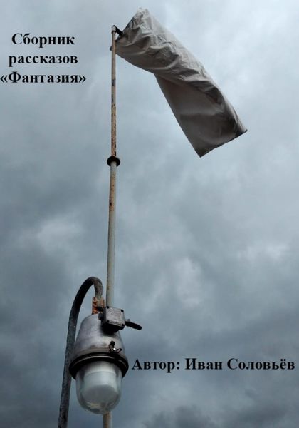 Обложка книги  «Фантазия. Сборник рассказов»