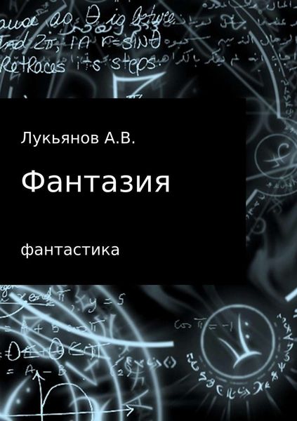Обложка книги  «Фантазия»