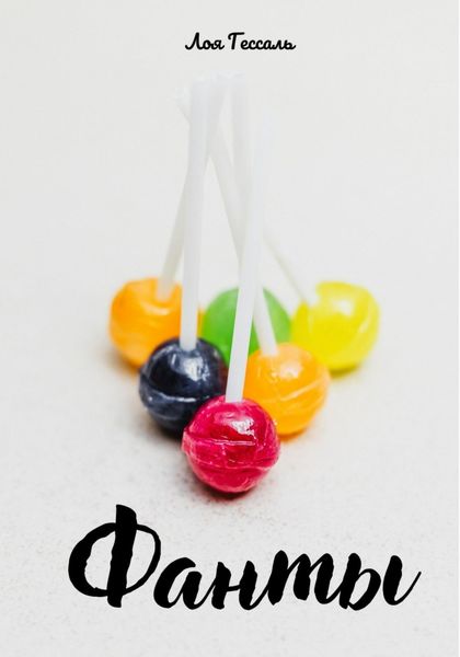 Обложка книги  «Фанты»