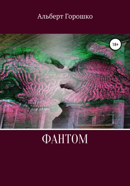 Обложка книги  «Фантом»