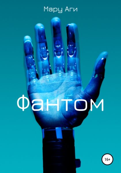 Обложка книги  «Фантом»