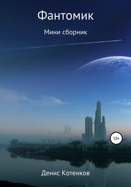 Обложка книги  «Фантомик»