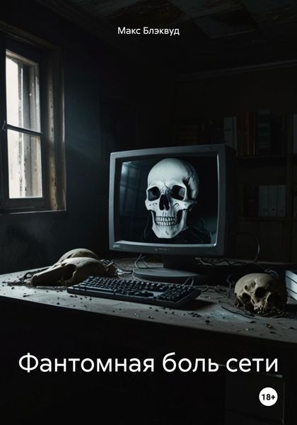 Обложка книги  «Фантомная боль сети»