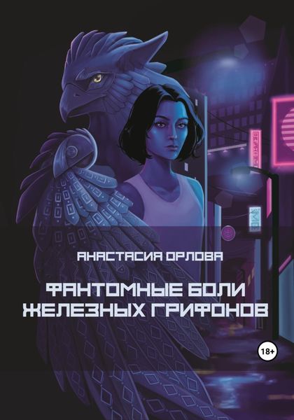 Обложка книги  «Фантомные боли железных грифонов»