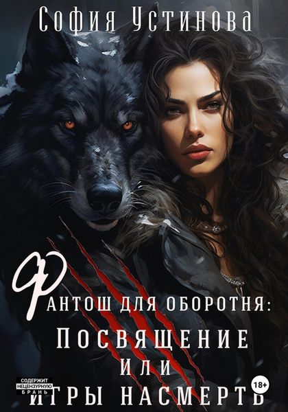 Обложка книги  «Фантош для оборотня. Посвящение или Игры насмерть!»