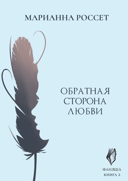 Обложка книги  «Фаняша. Обратная сторона Любви»