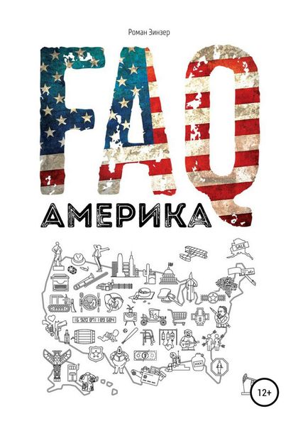 Обложка книги  «FAQ Америка»