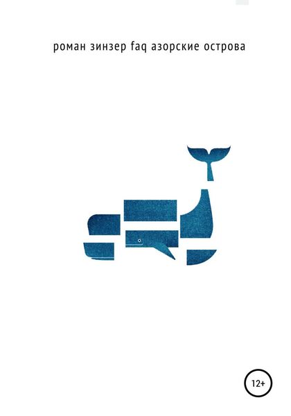 Обложка книги  «FAQ Азорские острова»