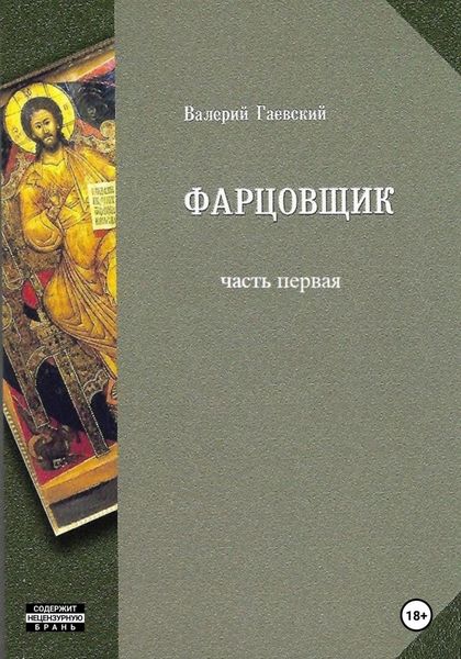 Обложка книги  «Фарцовщик. Часть первая»
