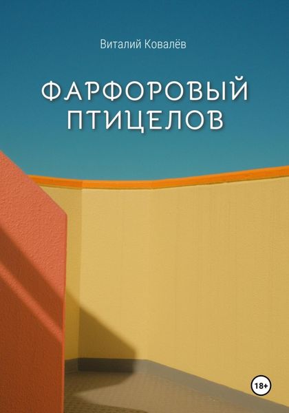Обложка книги «Фарфоровый птицелов»