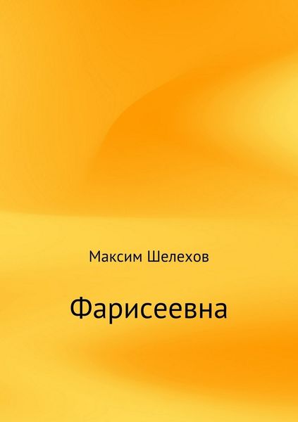 Обложка книги  «Фарисеевна»