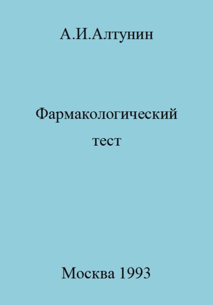 Обложка книги  «Фармакологический тест»