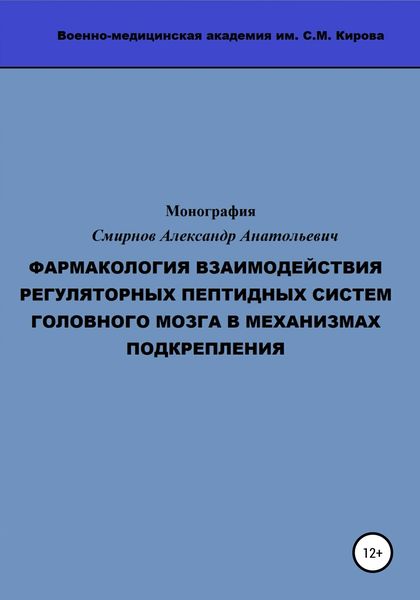 Обложка книги  «Фармакология взаимодействия регуляторных пептидных систем головного мозга в механизмах подкрепления»