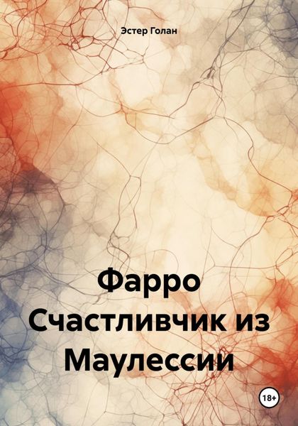 Обложка книги  «Фарро Счастливчик из Маулессии»