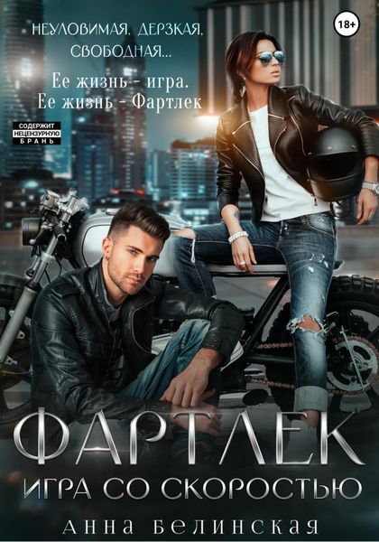 Обложка книги  «Фартлек. Игра со скоростью»