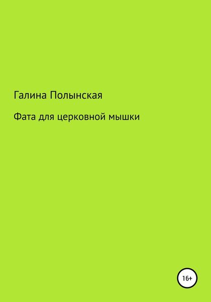 Обложка книги  «Фата для церковной мышки»
