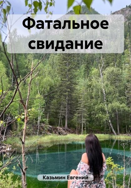 Обложка книги  «Фатальное свидание»